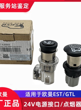 欧曼GTL EST车载点烟器座点烟头24V电源插座接口充电器口原厂配件