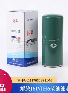 纯正原厂解放J6P发动机柴油滤芯燃油细滤JH6柴滤清器1117050B81DM