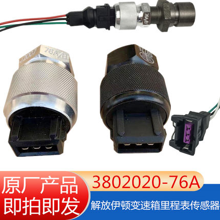 原厂解放J6P悍V车速传感器J6L时速里程表码表传感器插头接头座76A
