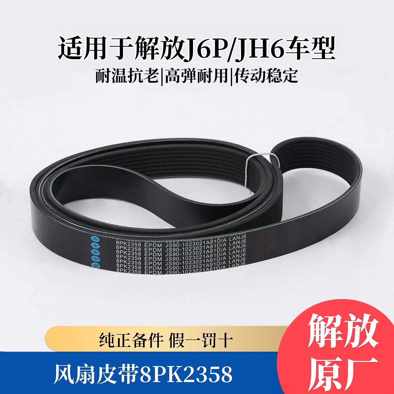 解放J6P/JH6风扇皮带8PK2358原厂图片
