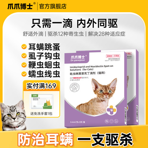 爪爪博士猫咪驱虫药体内外一体狗狗驱虫去跳蚤耳螨吡虫啉莫昔克丁