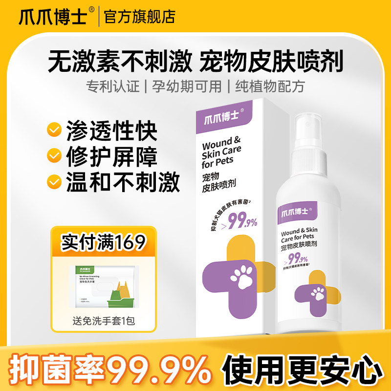爪爪博士猫咪宠物皮肤喷剂植物配方狗狗无耐药性温和不刺激非药