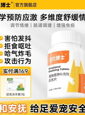 爪爪博士猫咪情绪舒缓无忧片狗狗安抚发情期防止应激乱尿减少焦虑
