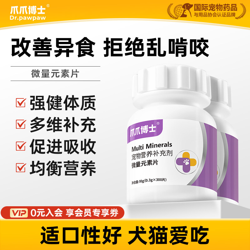 爪爪博士微量元素狗狗猫咪翻垃圾厌食金毛泰迪犬用防狗吃屎维生素