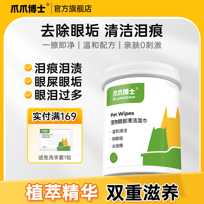 爪爪博士宠物眼部清洁湿巾猫咪去泪痕狗擦眼睛温和去眼屎清洁神器