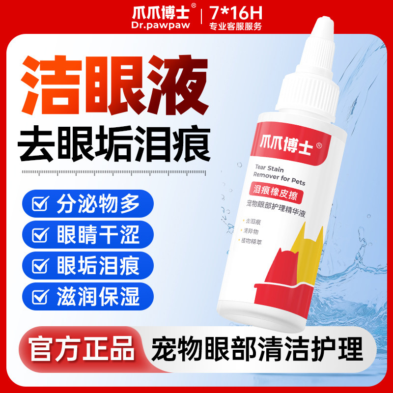 爪爪博士猫咪液去泪痕眼屎