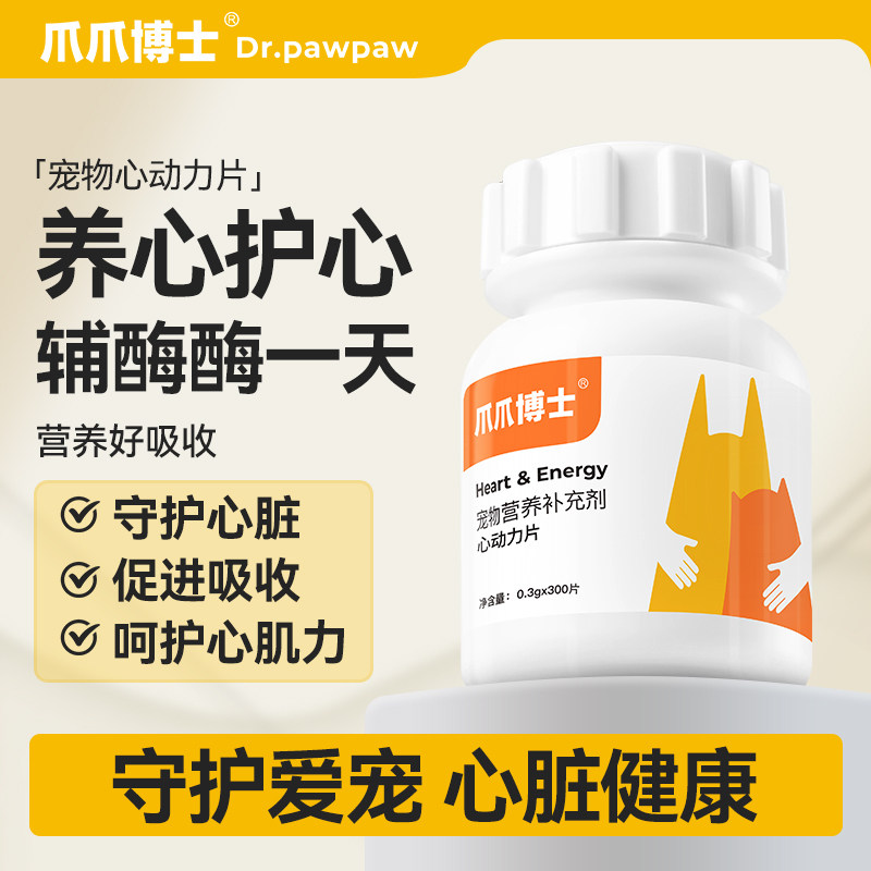 爪爪博士心动力宠物辅酶猫咪狗保护心脏肥大老年猫犬健康辅助调理