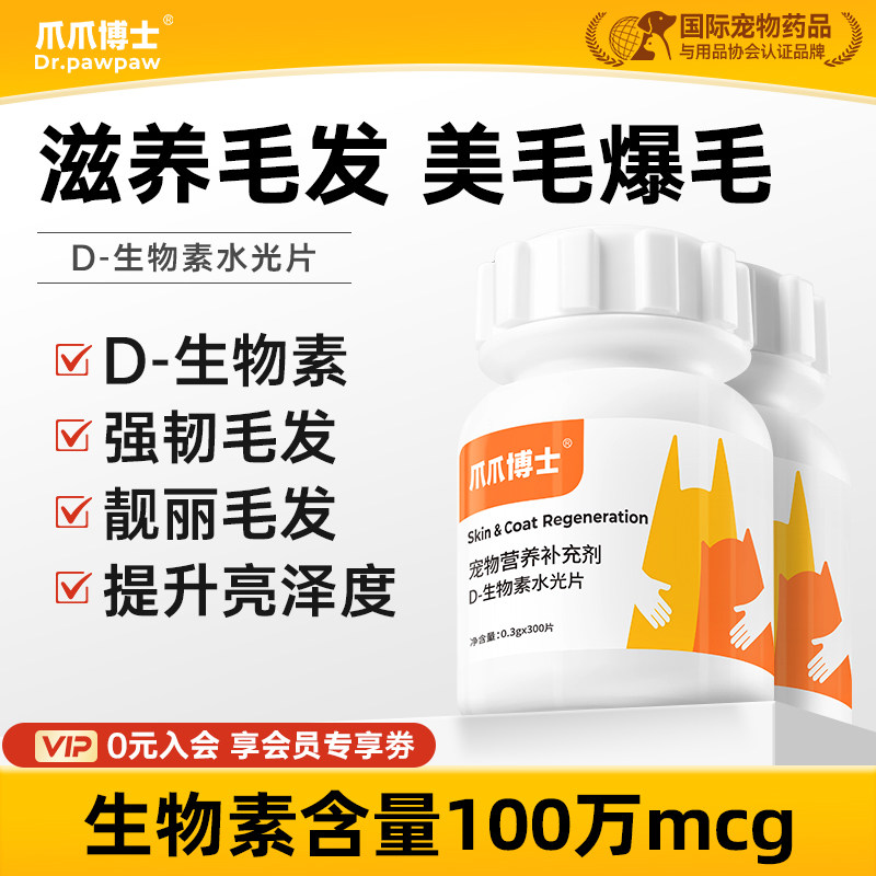 爪爪博士D生物素水光片猫咪美毛护毛狗狗鱼油卵磷脂多维维生素