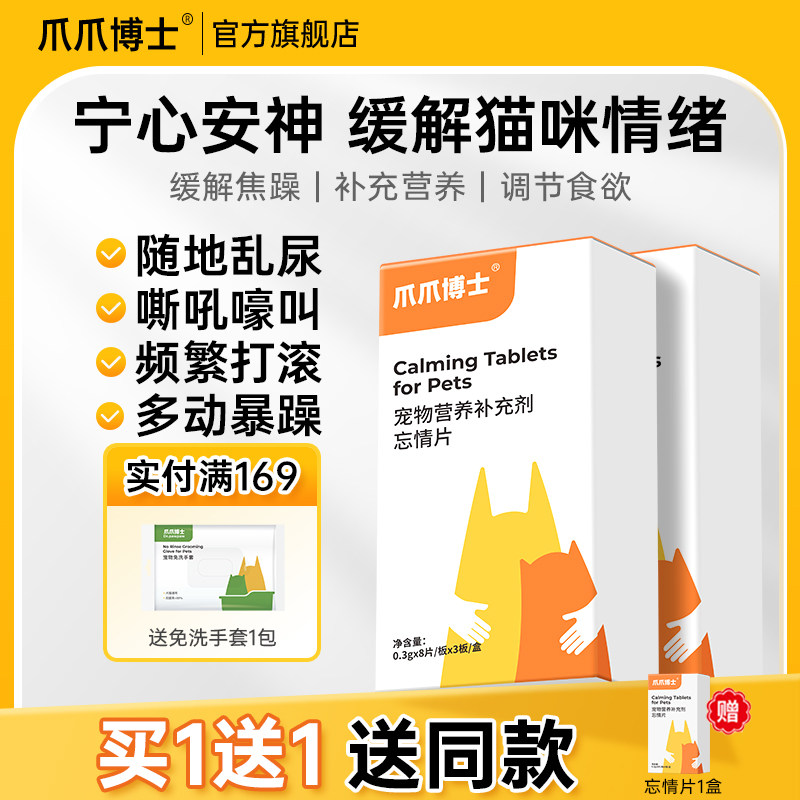 爪爪博士公母猫专用抑制绝情欲频繁打滚闹猫叫焦躁不安情绪安神片