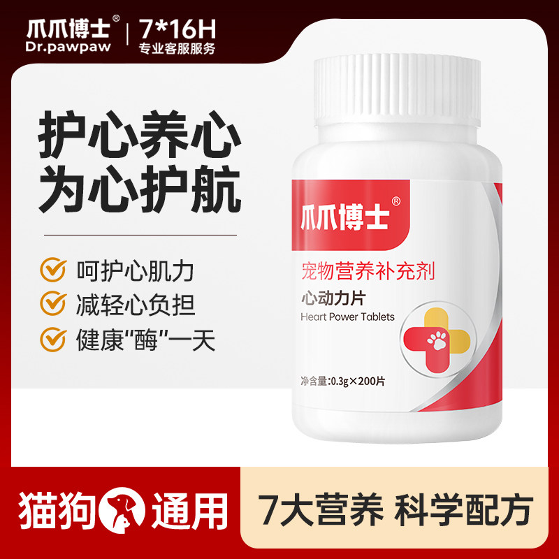 爪爪博士心动力宠物辅酶猫咪狗保护心脏肥大老年猫犬健康辅助调理