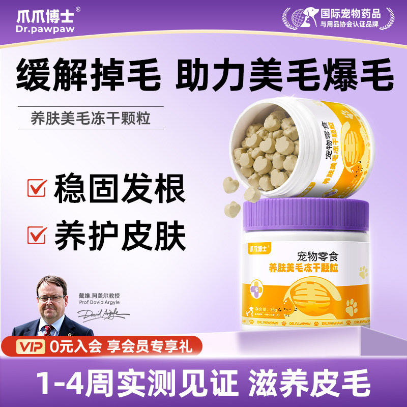 爪爪博士养肤美毛冻干颗粒猫咪狗狗零食D生物素美毛亮毛多维鱼油