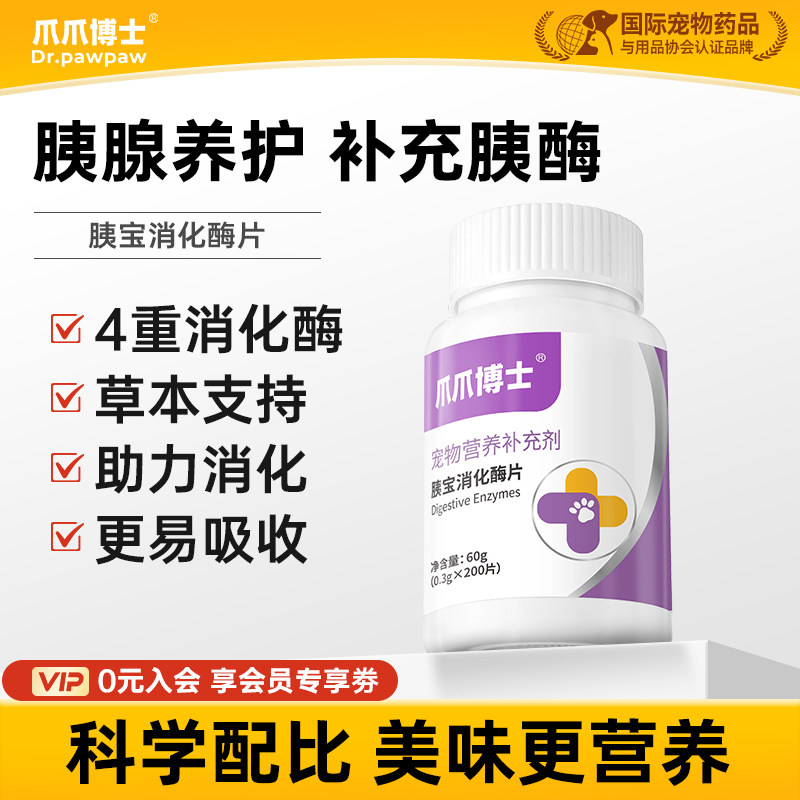 爪爪博士狗狗胰宝消化酶片胰腺问题助力消化宠物猫咪胰酶肠溶制剂