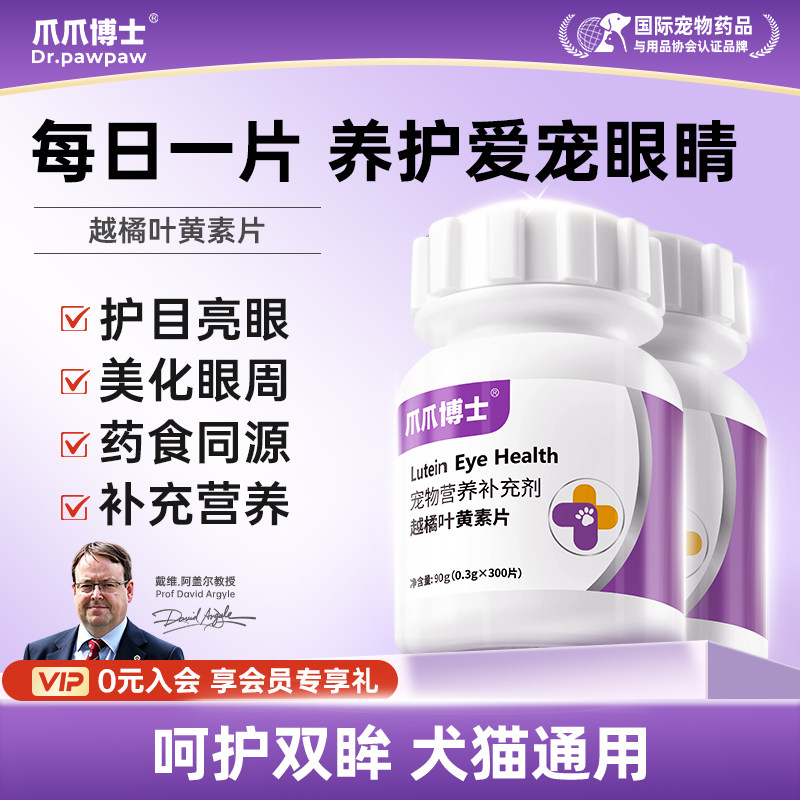 爪爪博士越橘叶黄素护眼片猫咪去泪痕狗狗护眼睛护目亮眼眼屎流泪