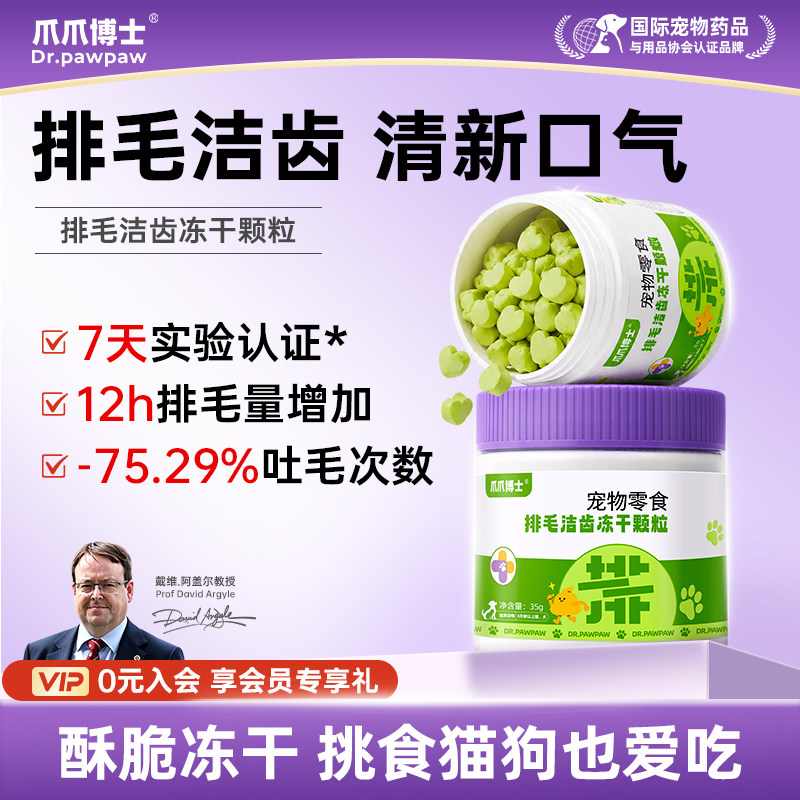 爪爪博士排毛洁齿冻干颗粒猫咪狗狗零食化毛球片宠物磨牙清新口气