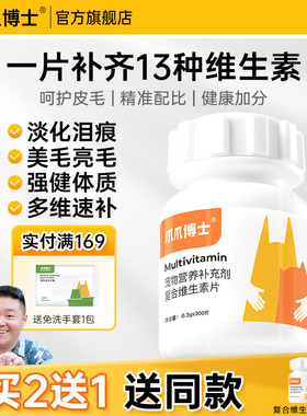 爪爪博士猫咪复合维生素片美毛护肤维生素b宠物狗狗多种维生素