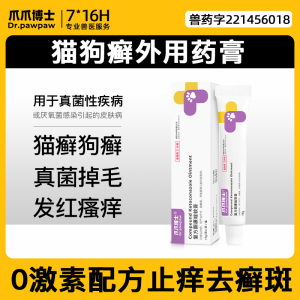 爪爪博士狗狗真菌皮肤病治疗猫藓狗藓软膏宠物猫咪外用药膏菌真清