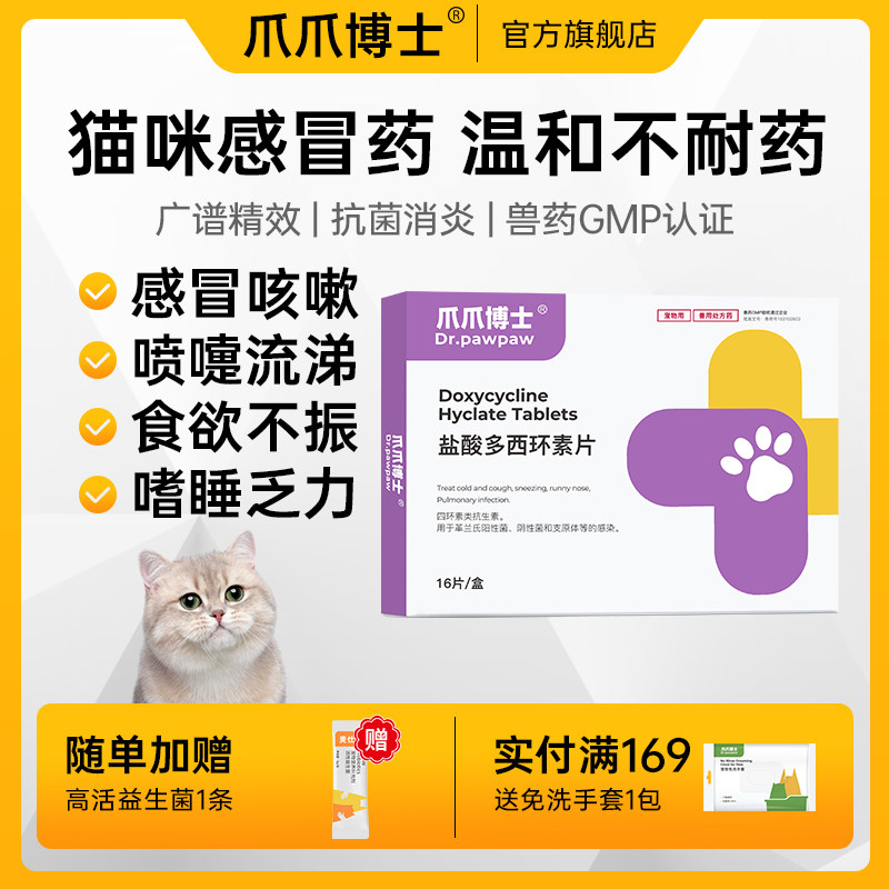 爪爪博士盐酸多西环素片猫咪感冒药咳嗽流鼻涕打喷嚏猫消炎宠咳宁