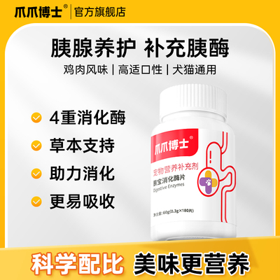 爪爪博士狗狗胰宝消化酶片胰腺问题助力消化宠物猫咪胰酶肠溶制剂