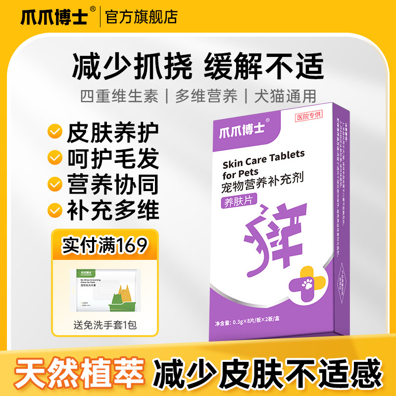 爪爪博士养肤片宠物猫咪狗狗呵护毛发起红斑脱毛啃咬身体多维补充,宠物/宠物食品及用品,猫狗通用营养膏,淘宝优惠券,粉丝福利购,淘宝优惠卷