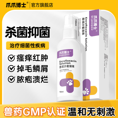 爪爪博士恩诺沙星细菌性疾病