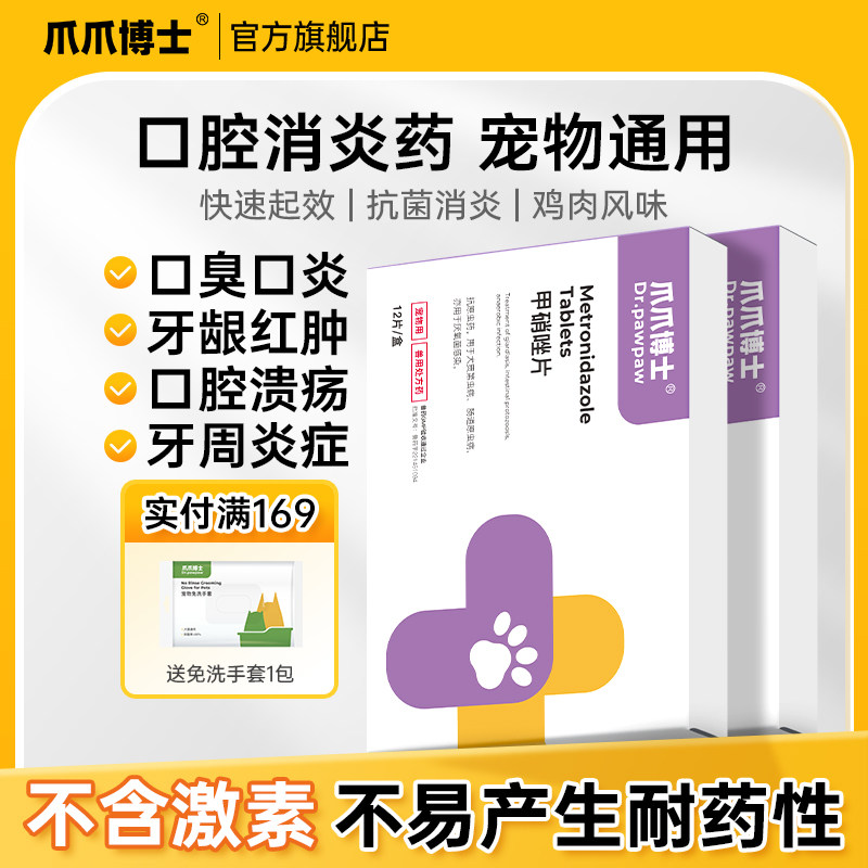 爪爪博士甲硝唑片狗狗除口臭口炎牙痛牙龈红肿牙周炎红肿口腔溃疡,宠物/宠物食品及用品,猫眼/耳/口/鼻疾病药品,淘宝优惠券,粉丝福利购,淘宝优惠卷