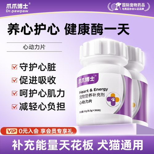 爪爪博士心动力宠物辅酶猫咪狗保护心脏肥大老年猫犬健康辅助调理