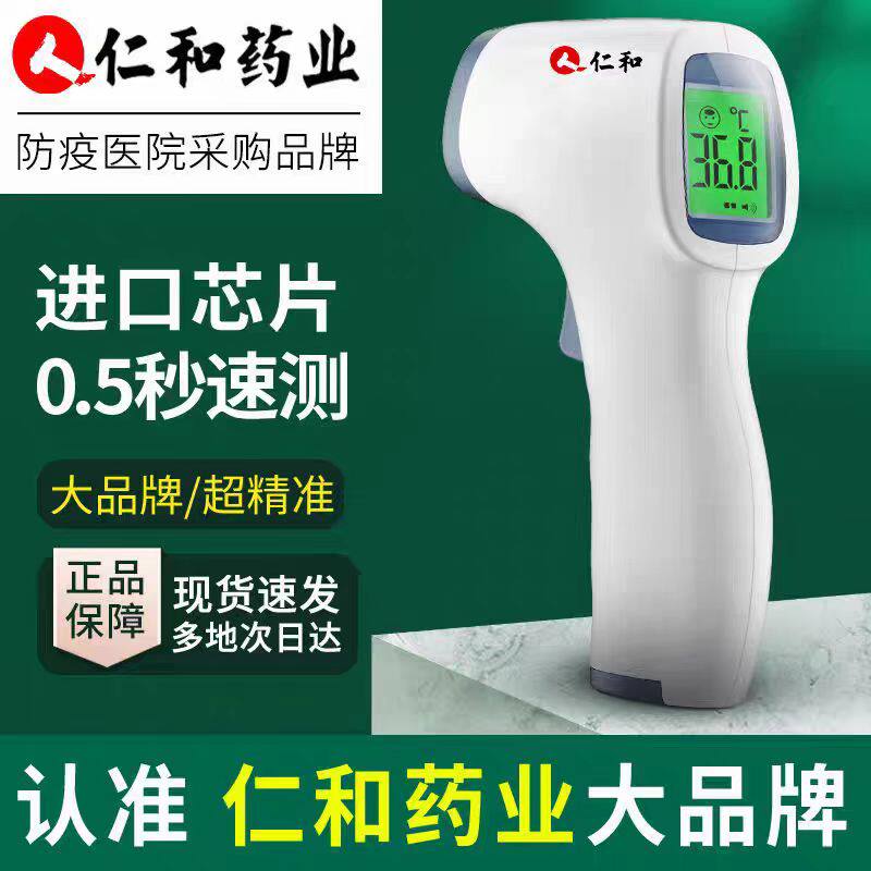 仁和电子温度计医专用高精度婴儿家用精准额温枪体温枪红外测温枪