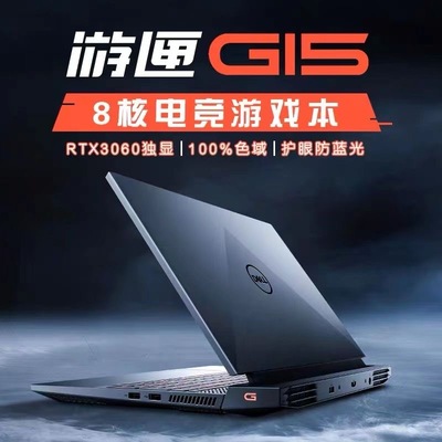 Dell/戴尔G16游匣8核4060独显 Dell/戴尔 G15 i5-12500H/RTX3050