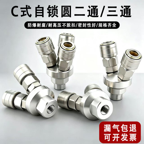 C式自锁快速接头圆三通二通