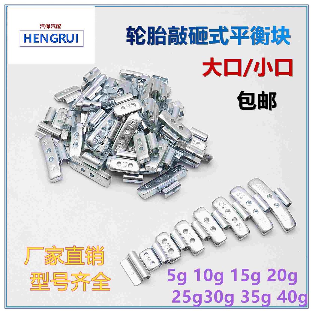 轮胎平衡块/汽车敲砸动平衡块卡扣式大口小口5克到40克（5元/斤）