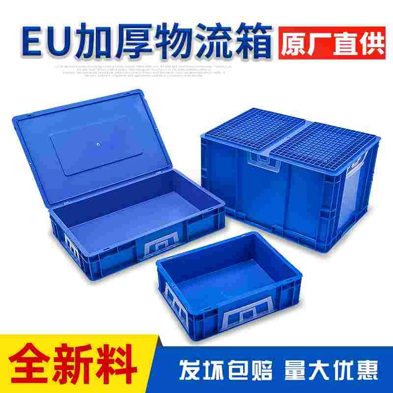 加厚EU箱塑料周转箱物流箱仓库收纳整理框带盖箱工具箱养鱼养龟箱