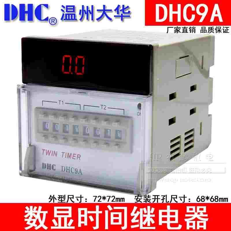 温州大华TWIN TIMER DHC9A 双设定时间继电器 两组通电延时可循环