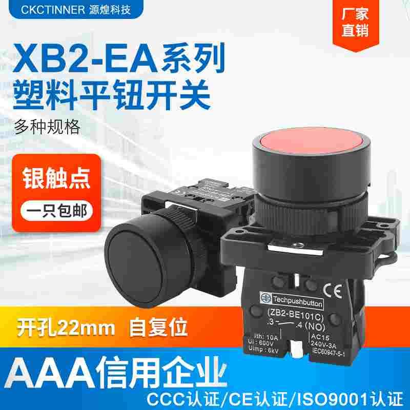 XB2-EA系列塑料自复位平钮 开孔22mm 触点可拆卸 安装方便