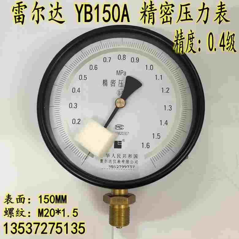 雷尔达YB-150A高精度精密压力表0.4级0-0.6 1 1.6mpa真空表-0.1-0