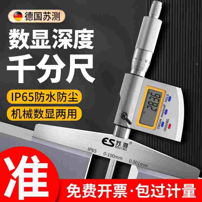 德国苏测数显深度千分尺高精度电子千分卡尺螺旋测微器防水深度尺