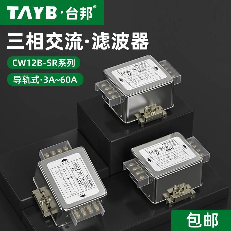 三相三线电源滤波器CW12B-10A-SR伺服EMI滤波导轨式抗干扰380V