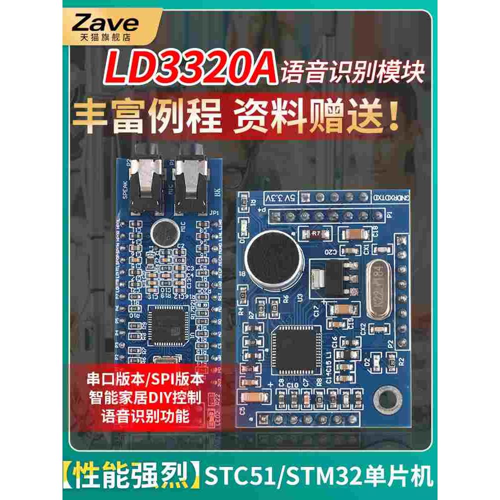 STC51 STM32单片机智能家居声音控制LD3320A语音识别模块