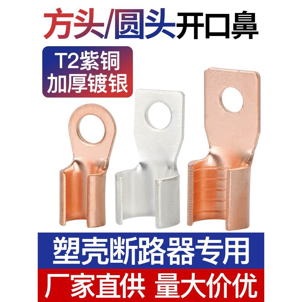 DZ20空开断路器塑壳开关接线端子开口鼻铜接头铜线耳方头圆头窄头