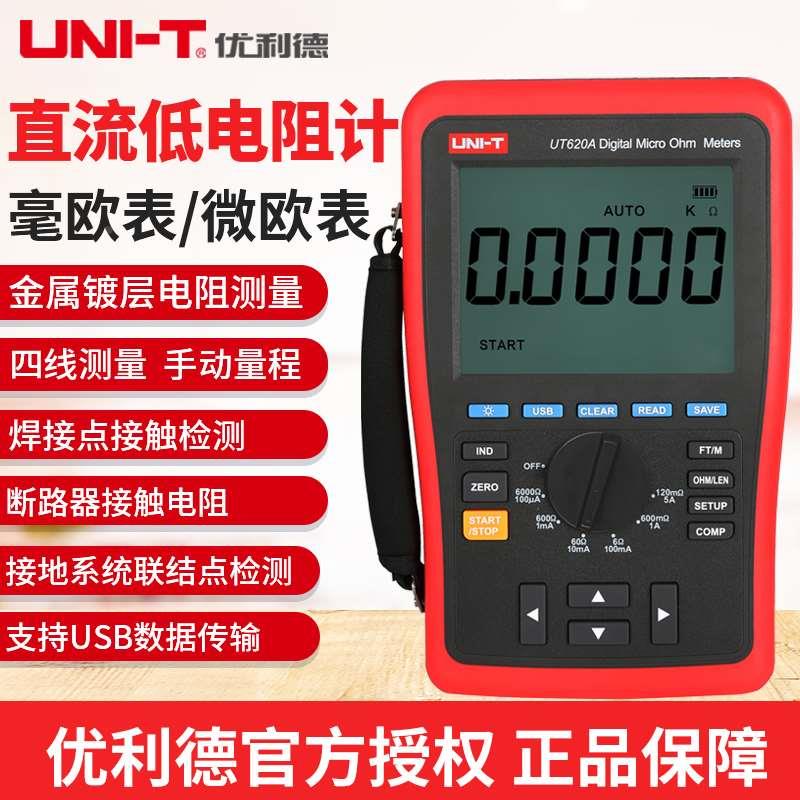 优利德直流低电阻测试仪高精度毫欧表微欧计手持欧姆计UT620A/B/C