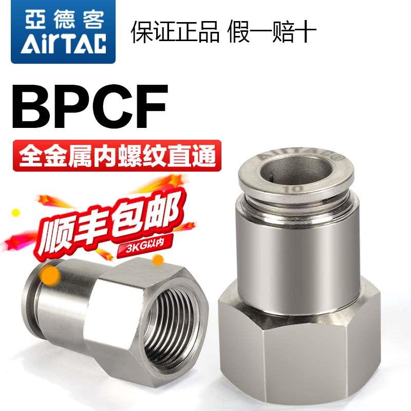亚德客气动全铜全金属内螺纹直通气管快速接头BPCF4 6 8-M5-01-02