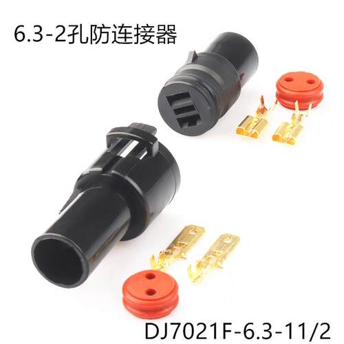 汽车连接器6.3-2孔 防水连接器防尘DJ7021F-6.3-11公母对插连接器