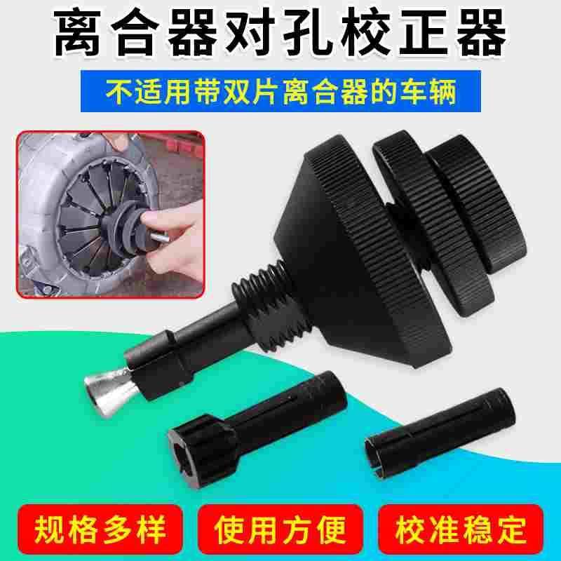 汽车离合器对孔校正器 离合器校正工具 离合器校准器拆装卸工具