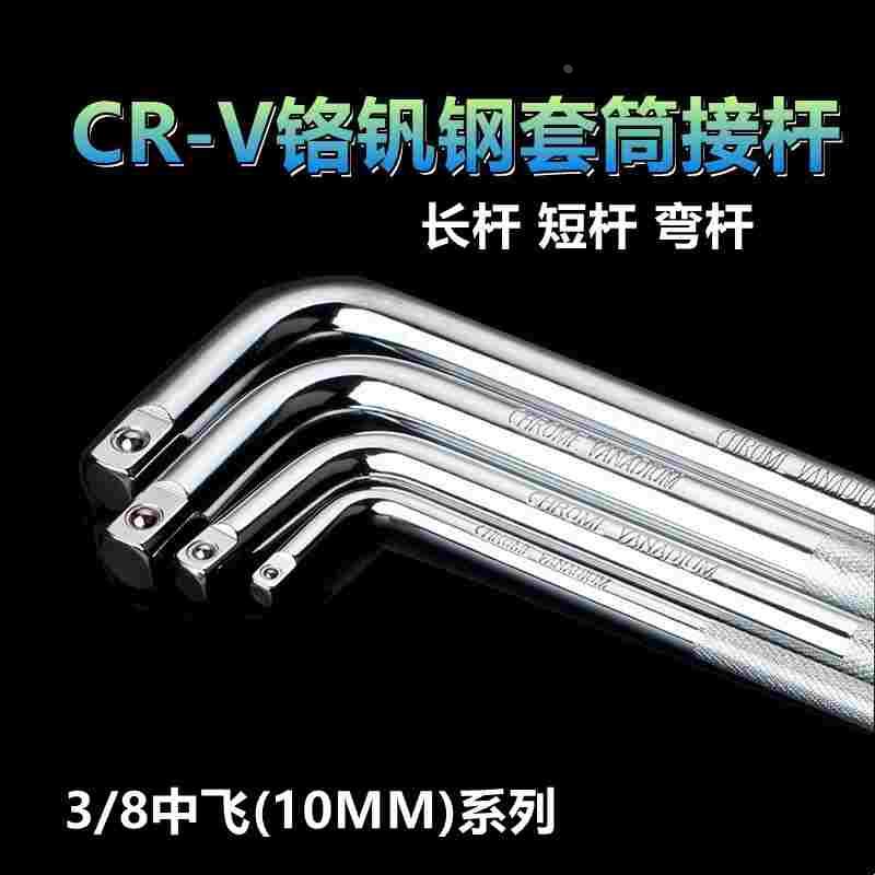 套筒头接杆扳手3/8铬钒钢CRV L型弯杆长杆短杆直杆汽修10mm公制