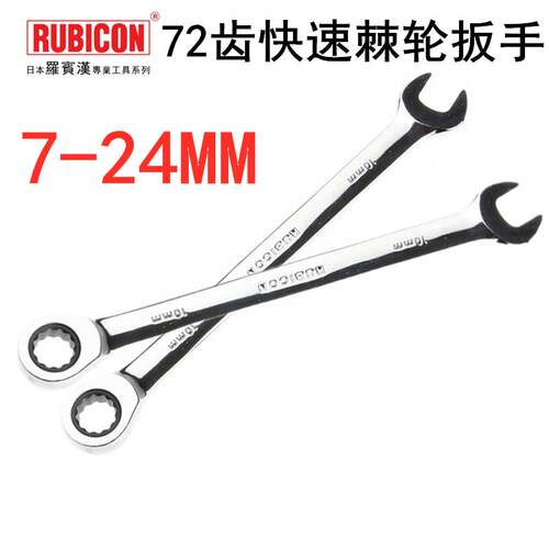 日本罗宾汉RUBICON梅花开口两用扳手棘轮扳手汽修工具扳手RRW-010