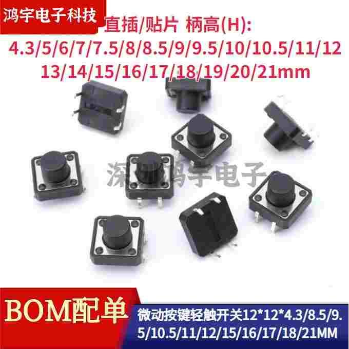 微动按键轻触开关12*12*5/6/7/8/9/9.5/10/11/12SMT贴片直插4脚
