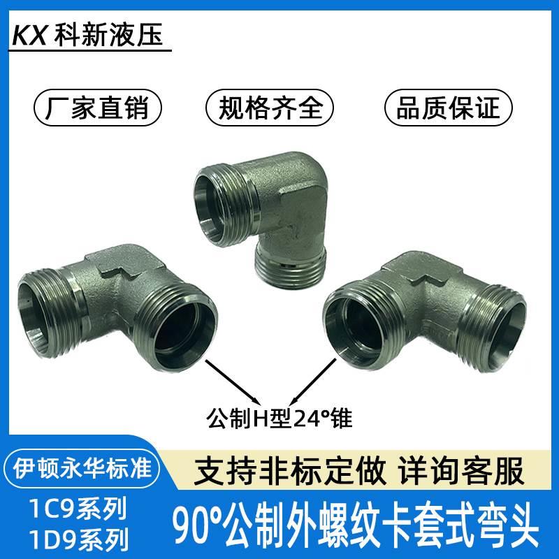伊顿永华标准90°公制外螺纹H型24°锥卡套式弯头1C9/1D9耐高压