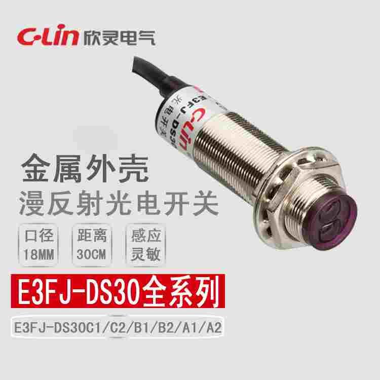 欣灵E3FJ-DS30C1/C2/B1/B2/A1/A2漫反射型光电开关R2C1反馈金属壳