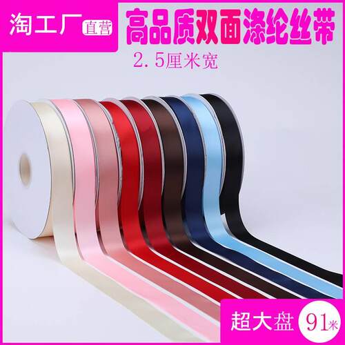 2.5cm双面涤纶带蝴蝶结diy织绸丝带鲜花束水果礼品盒服饰辅料包装