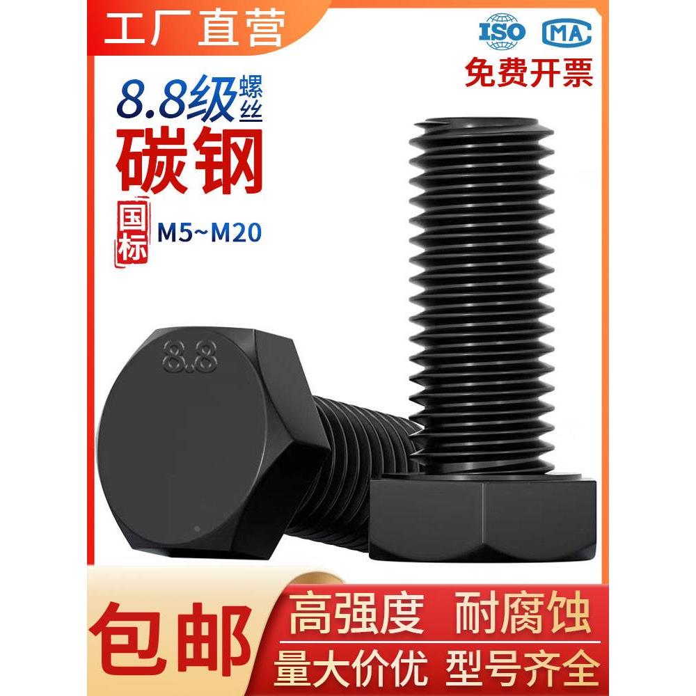 GB5783,GB5782,8.8级外六角螺丝钉黑色高强度加长螺栓M3M4M5M6M8