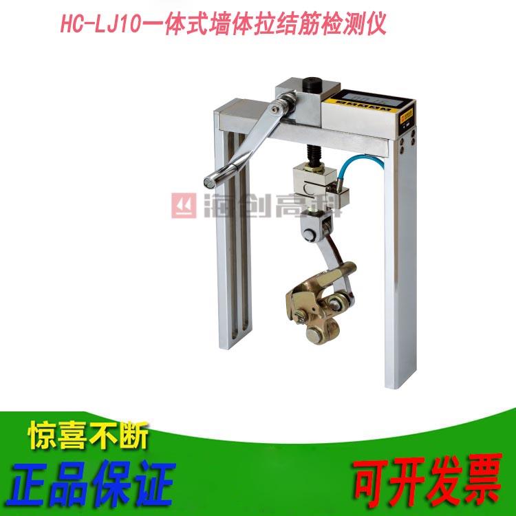 海创高科HC-LJ10一体式墙体拉结筋检测仪 墙体拉结筋强度检测仪